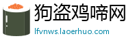 狗盗鸡啼网